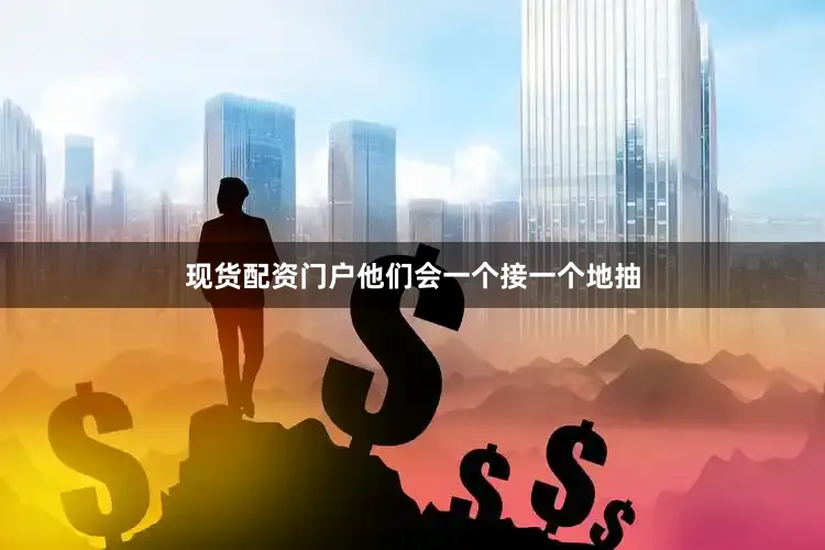 现货配资门户他们会一个接一个地抽