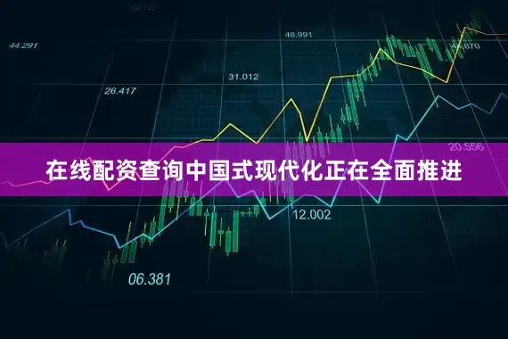 在线配资查询中国式现代化正在全面推进