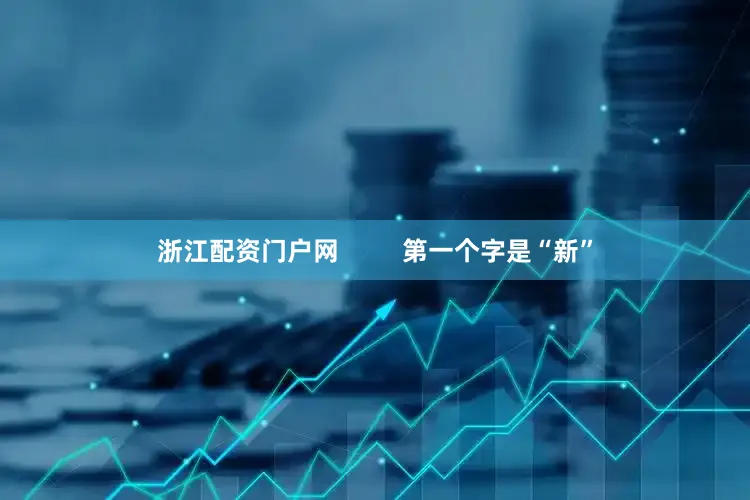 浙江配资门户网         第一个字是“新”