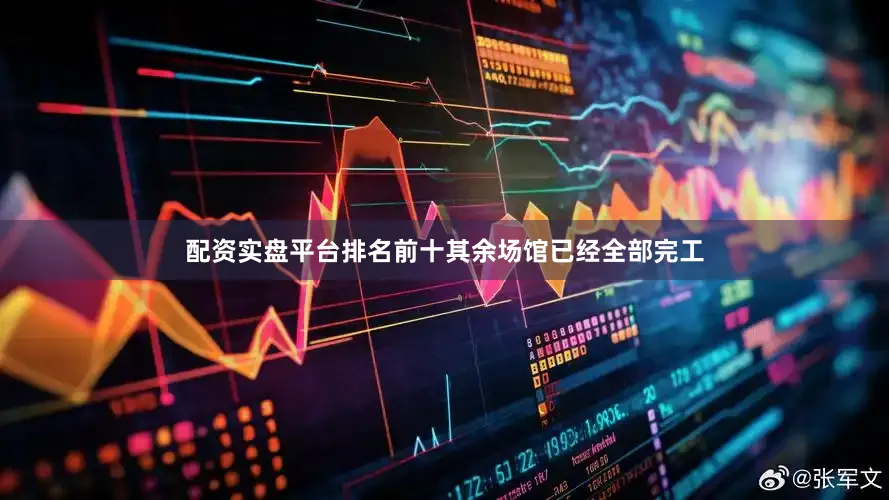 配资实盘平台排名前十其余场馆已经全部完工