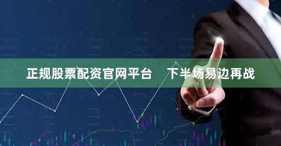 正规股票配资官网平台    下半场易边再战