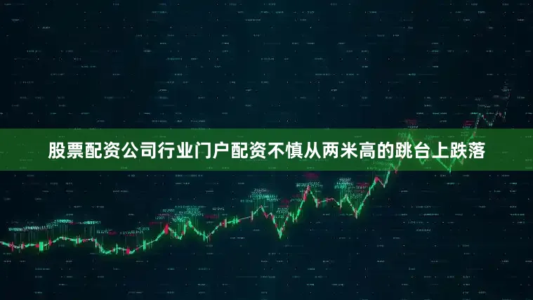股票配资公司行业门户配资不慎从两米高的跳台上跌落