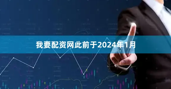我要配资网此前于2024年1月