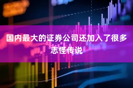 国内最大的证券公司还加入了很多志怪传说