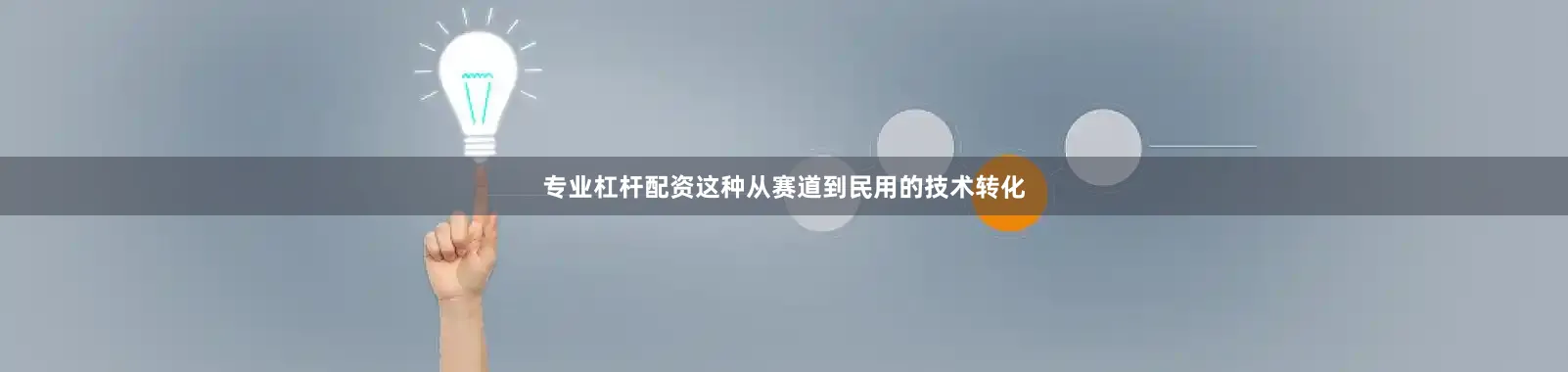 专业杠杆配资这种从赛道到民用的技术转化