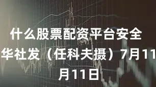 什么股票配资平台安全 新华社发（任科夫摄）7月11日