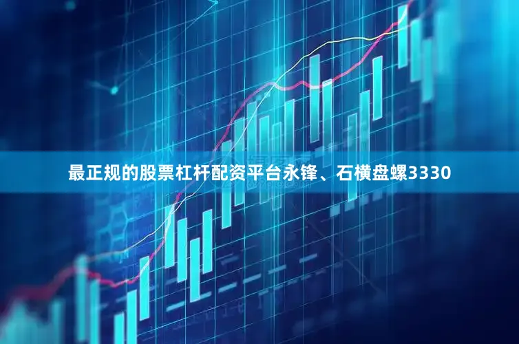 最正规的股票杠杆配资平台永锋、石横盘螺3330