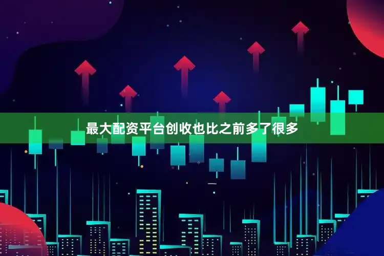 最大配资平台创收也比之前多了很多