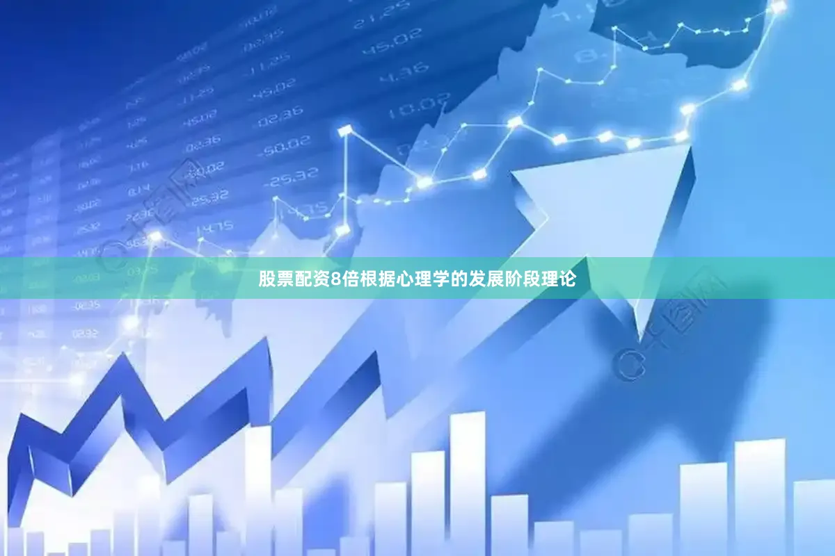 股票配资8倍根据心理学的发展阶段理论