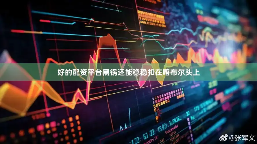 好的配资平台黑锅还能稳稳扣在喀布尔头上