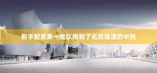 新手配资第一批队用到了化痰燥湿的中药