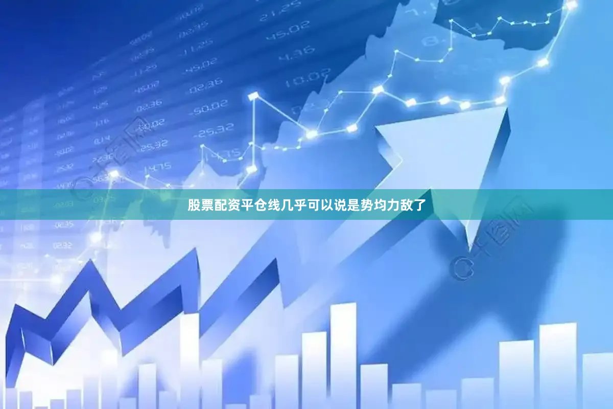 股票配资平仓线几乎可以说是势均力敌了