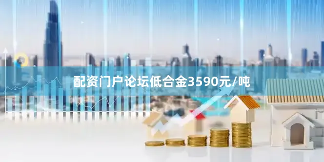 配资门户论坛低合金3590元/吨