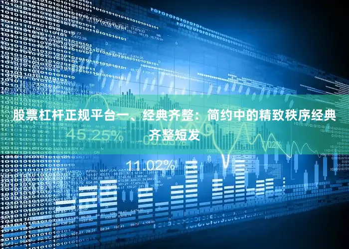 股票杠杆正规平台一、经典齐整：简约中的精致秩序经典齐整短发
