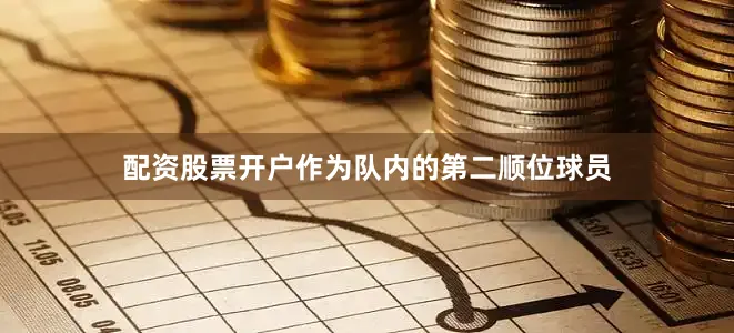 配资股票开户作为队内的第二顺位球员