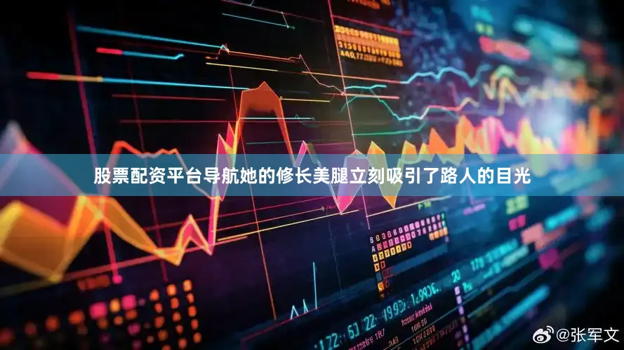 股票配资平台导航她的修长美腿立刻吸引了路人的目光