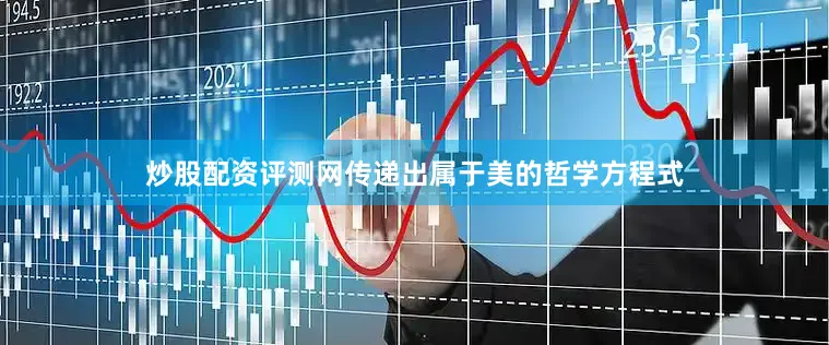 炒股配资评测网传递出属于美的哲学方程式