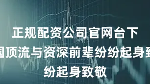 正规配资公司官网台下韩国顶流与资深前辈纷纷起身致敬