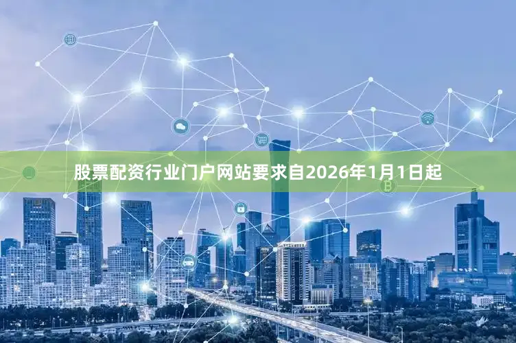 股票配资行业门户网站要求自2026年1月1日起