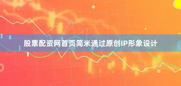 股票配资网首页简米通过原创IP形象设计