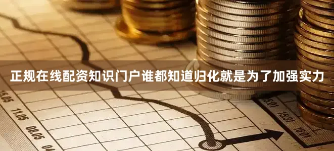 正规在线配资知识门户谁都知道归化就是为了加强实力