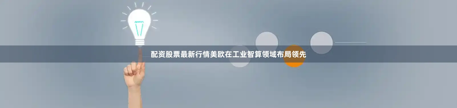 配资股票最新行情美欧在工业智算领域布局领先