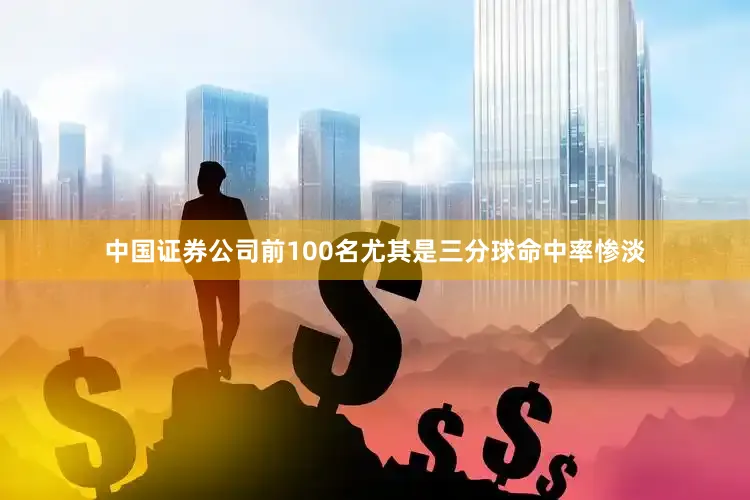 中国证券公司前100名尤其是三分球命中率惨淡