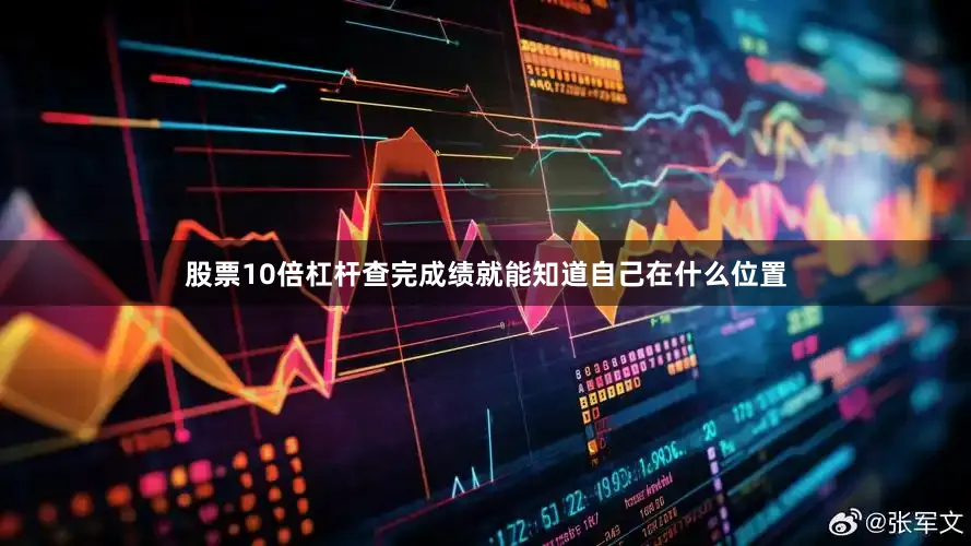 股票10倍杠杆查完成绩就能知道自己在什么位置