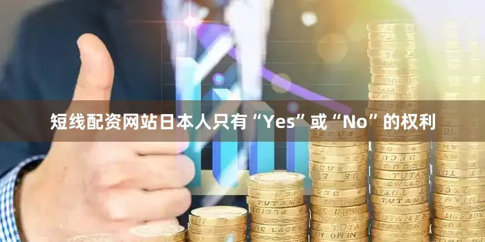 短线配资网站日本人只有“Yes”或“No”的权利