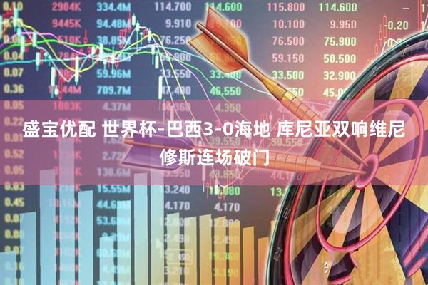 盛宝优配 世界杯-巴西3-0海地 库尼亚双响维尼修斯连场破门